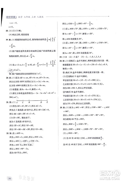 人民教育出版社2021绩优学案七年级数学上册人教版答案