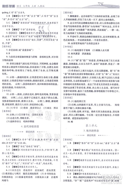 人民教育出版社2021绩优学案七年级语文上册人教版答案 人民教育出版社2021绩优学案七年级语文上册人教版答案