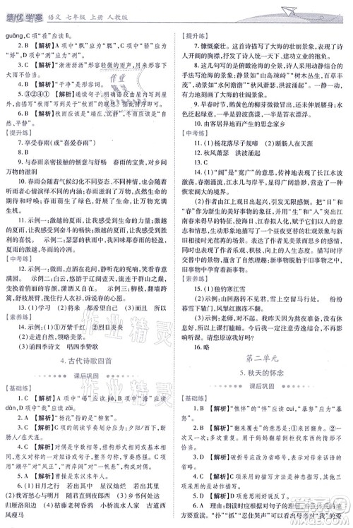 人民教育出版社2021绩优学案七年级语文上册人教版答案