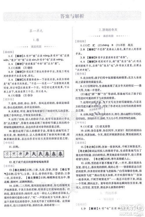 人民教育出版社2021绩优学案七年级语文上册人教版答案