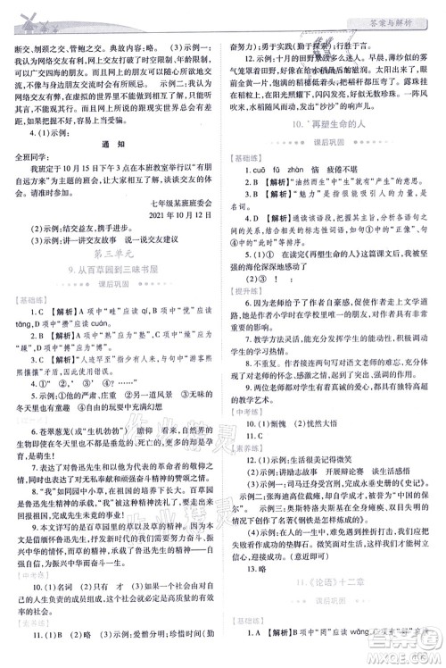 人民教育出版社2021绩优学案七年级语文上册人教版答案