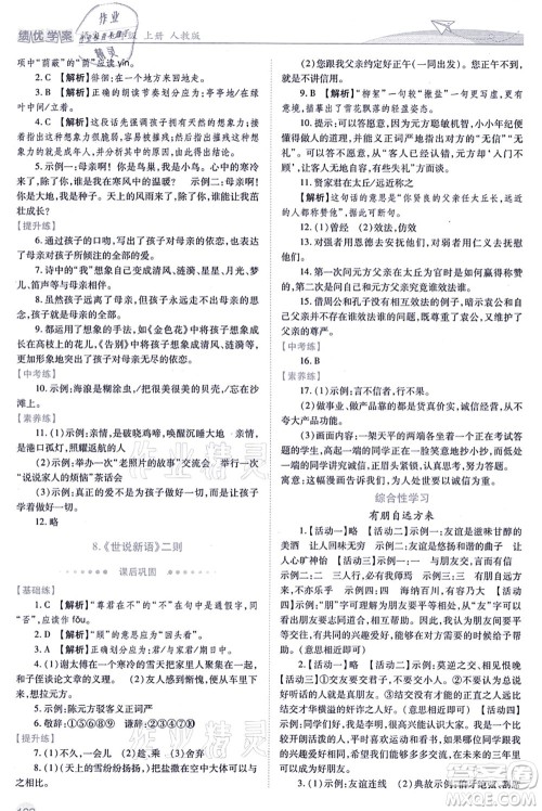 人民教育出版社2021绩优学案七年级语文上册人教版答案