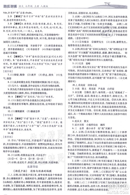人民教育出版社2021绩优学案七年级语文上册人教版答案 人民教育出版社2021绩优学案七年级语文上册人教版答案