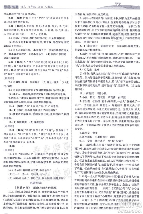 人民教育出版社2021绩优学案七年级语文上册人教版答案