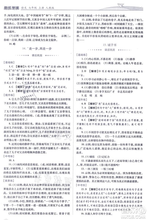 人民教育出版社2021绩优学案七年级语文上册人教版答案 人民教育出版社2021绩优学案七年级语文上册人教版答案
