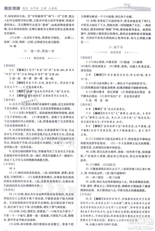 人民教育出版社2021绩优学案七年级语文上册人教版答案