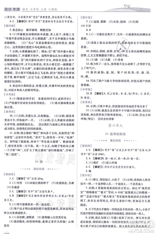 人民教育出版社2021绩优学案七年级语文上册人教版答案 人民教育出版社2021绩优学案七年级语文上册人教版答案