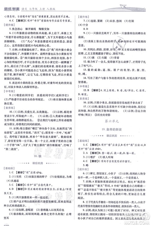 人民教育出版社2021绩优学案七年级语文上册人教版答案