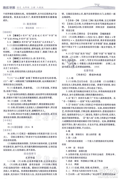 人民教育出版社2021绩优学案七年级语文上册人教版答案