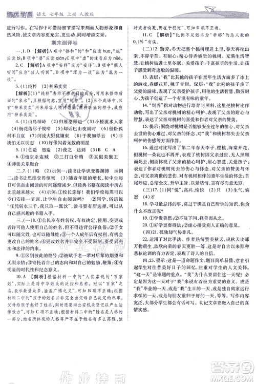 人民教育出版社2021绩优学案七年级语文上册人教版答案 人民教育出版社2021绩优学案七年级语文上册人教版答案