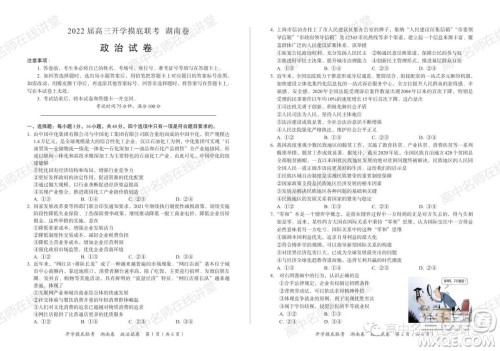 2022届高三开学摸底联考新高考I卷湖南卷政治试卷及答案 2022届高三开学摸底联考新高考I卷湖南卷政治试卷及答案