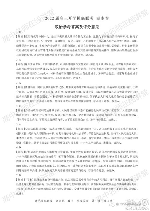 2022届高三开学摸底联考新高考I卷湖南卷政治试卷及答案 2022届高三开学摸底联考新高考I卷湖南卷政治试卷及答案