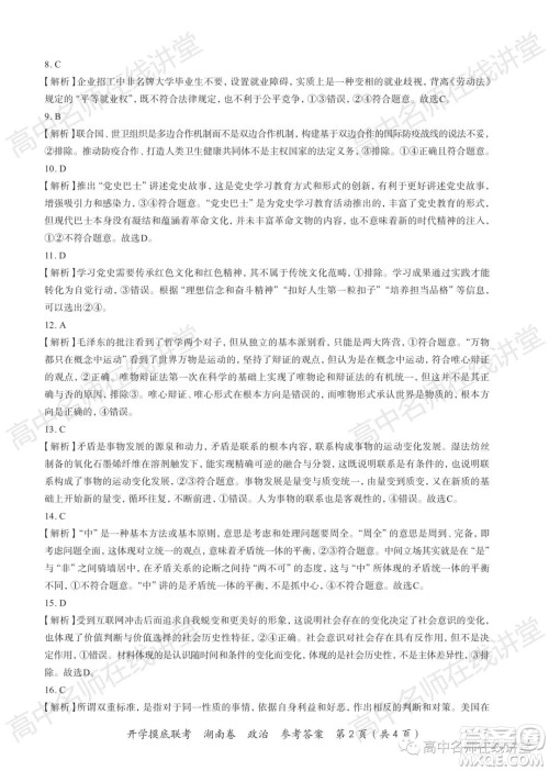 2022届高三开学摸底联考新高考I卷湖南卷政治试卷及答案 2022届高三开学摸底联考新高考I卷湖南卷政治试卷及答案