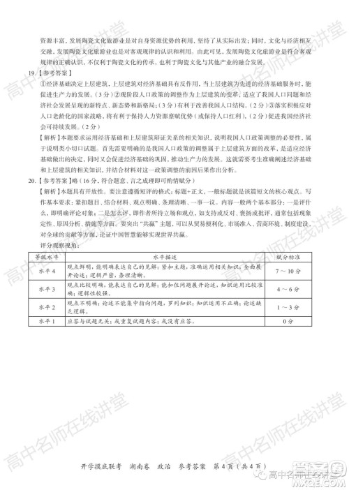 2022届高三开学摸底联考新高考I卷湖南卷政治试卷及答案