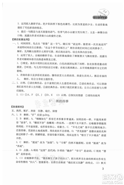 四川教育出版社2021新课程实践与探究丛书七年级上册语文人教版参考答案