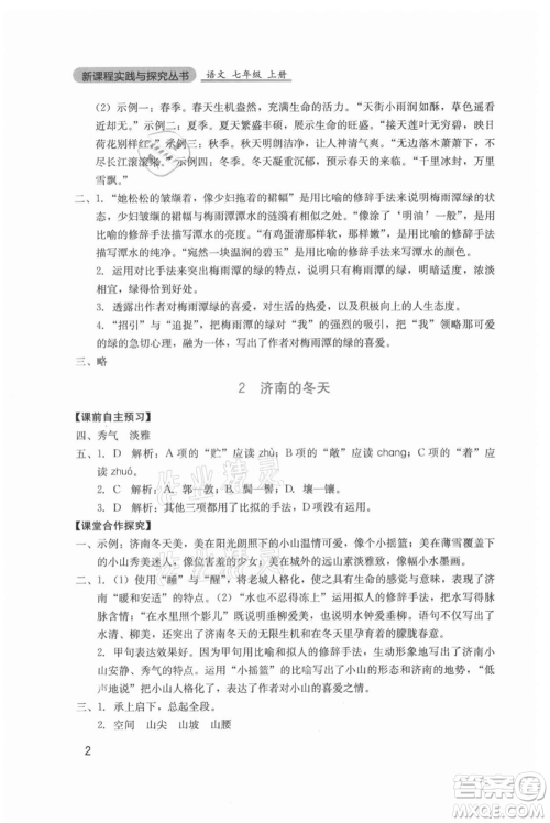 四川教育出版社2021新课程实践与探究丛书七年级上册语文人教版参考答案