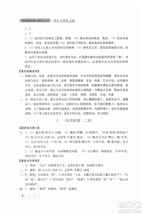 四川教育出版社2021新课程实践与探究丛书七年级上册语文人教版参考答案