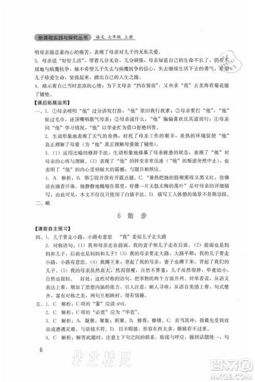 四川教育出版社2021新课程实践与探究丛书七年级上册语文人教版参考答案