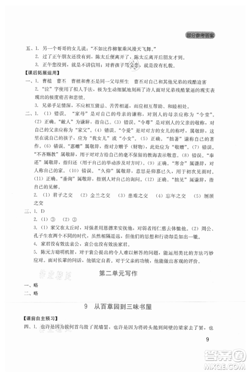 四川教育出版社2021新课程实践与探究丛书七年级上册语文人教版参考答案