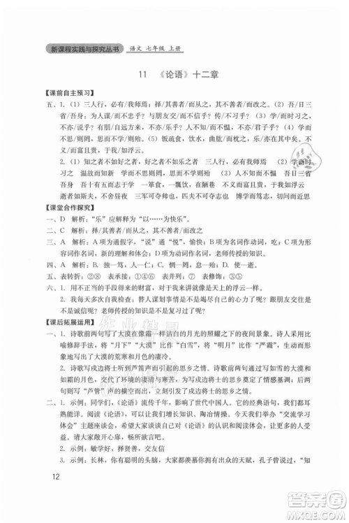 四川教育出版社2021新课程实践与探究丛书七年级上册语文人教版参考答案