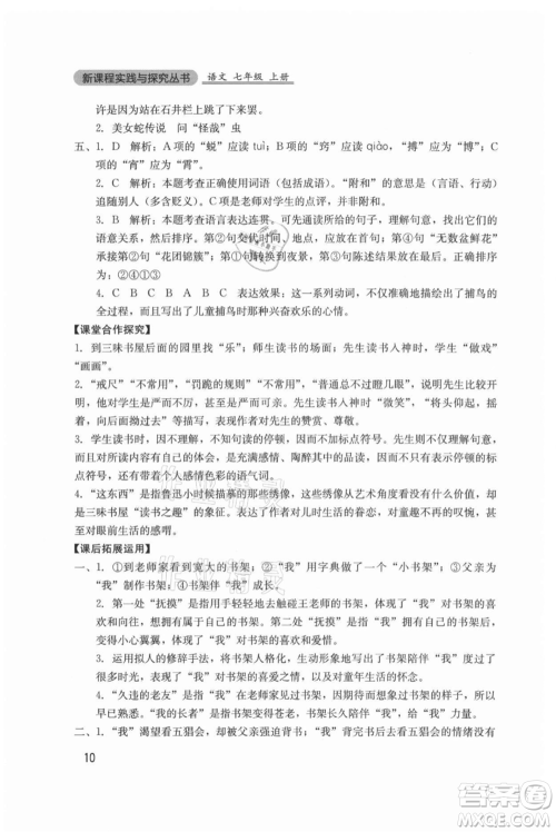 四川教育出版社2021新课程实践与探究丛书七年级上册语文人教版参考答案