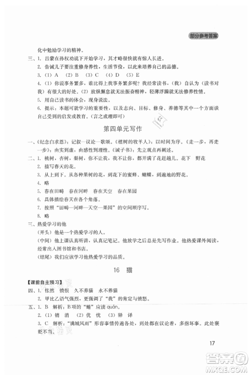 四川教育出版社2021新课程实践与探究丛书七年级上册语文人教版参考答案