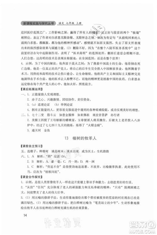 四川教育出版社2021新课程实践与探究丛书七年级上册语文人教版参考答案