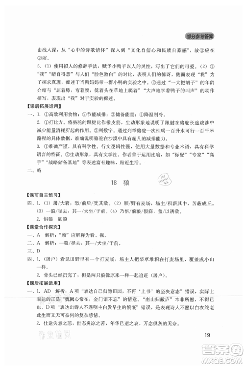 四川教育出版社2021新课程实践与探究丛书七年级上册语文人教版参考答案