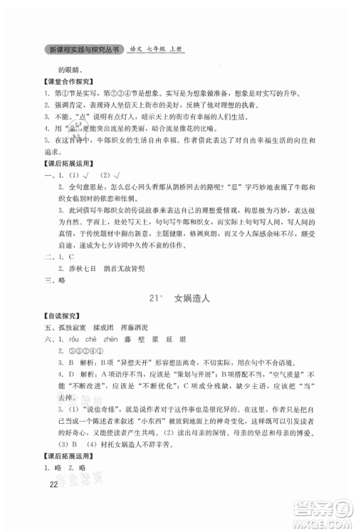 四川教育出版社2021新课程实践与探究丛书七年级上册语文人教版参考答案