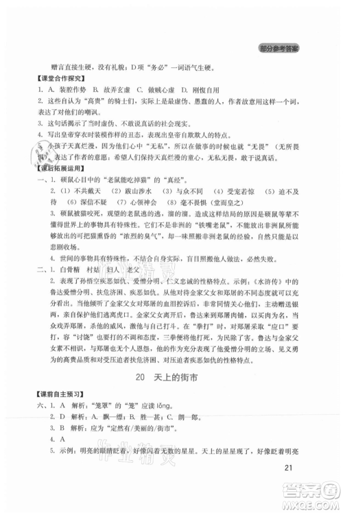 四川教育出版社2021新课程实践与探究丛书七年级上册语文人教版参考答案