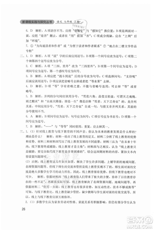 四川教育出版社2021新课程实践与探究丛书七年级上册语文人教版参考答案