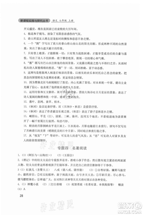 四川教育出版社2021新课程实践与探究丛书七年级上册语文人教版参考答案