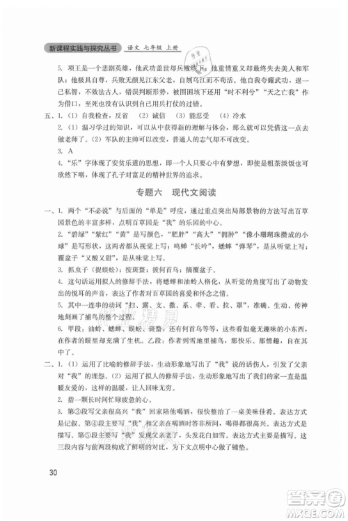 四川教育出版社2021新课程实践与探究丛书七年级上册语文人教版参考答案