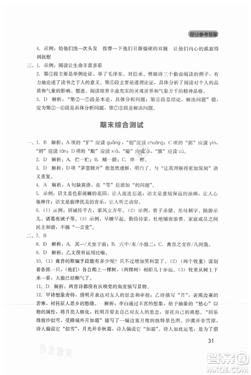 四川教育出版社2021新课程实践与探究丛书七年级上册语文人教版参考答案