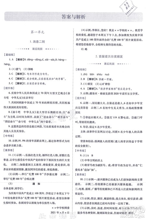 人民教育出版社2021绩优学案八年级语文上册人教版答案 人民教育出版社2021绩优学案八年级语文上册人教版答案