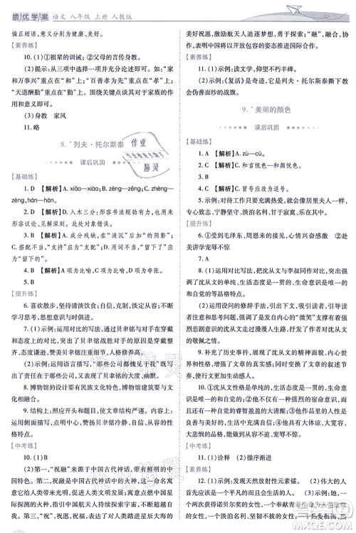 人民教育出版社2021绩优学案八年级语文上册人教版答案 人民教育出版社2021绩优学案八年级语文上册人教版答案