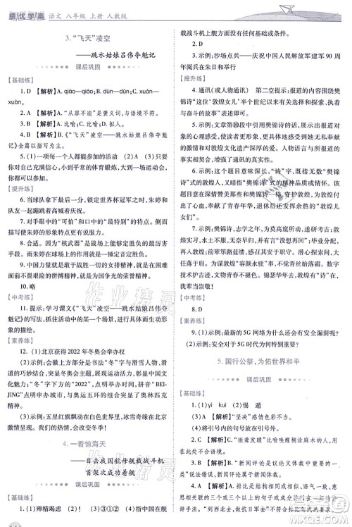 人民教育出版社2021绩优学案八年级语文上册人教版答案 人民教育出版社2021绩优学案八年级语文上册人教版答案
