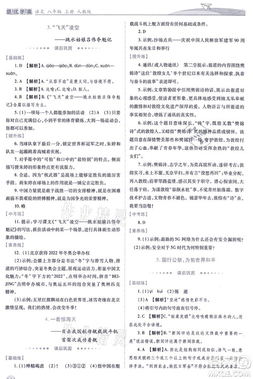 人民教育出版社2021绩优学案八年级语文上册人教版答案