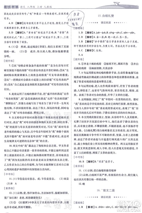 人民教育出版社2021绩优学案八年级语文上册人教版答案 人民教育出版社2021绩优学案八年级语文上册人教版答案