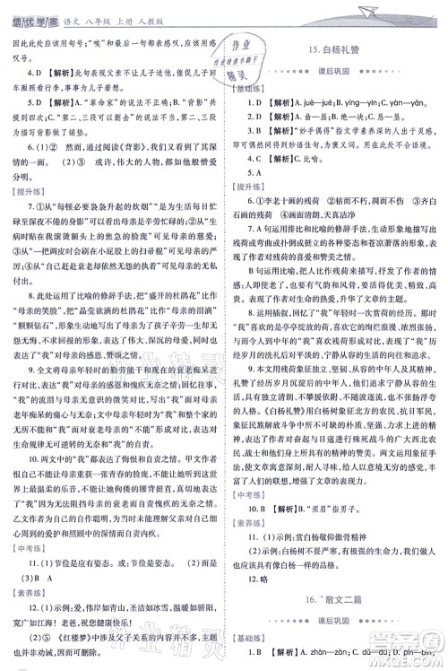 人民教育出版社2021绩优学案八年级语文上册人教版答案