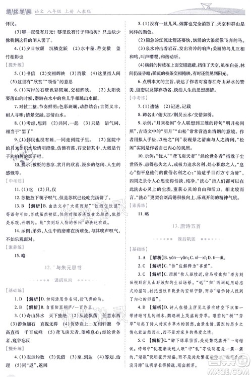 人民教育出版社2021绩优学案八年级语文上册人教版答案 人民教育出版社2021绩优学案八年级语文上册人教版答案
