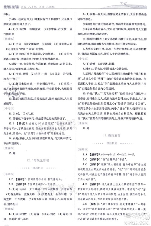 人民教育出版社2021绩优学案八年级语文上册人教版答案