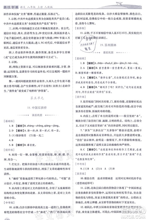 人民教育出版社2021绩优学案八年级语文上册人教版答案 人民教育出版社2021绩优学案八年级语文上册人教版答案