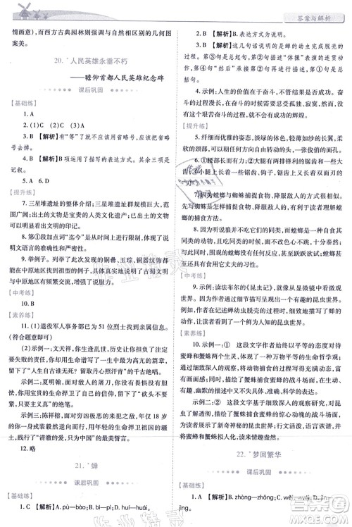 人民教育出版社2021绩优学案八年级语文上册人教版答案 人民教育出版社2021绩优学案八年级语文上册人教版答案