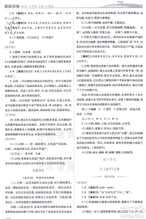 人民教育出版社2021绩优学案八年级语文上册人教版答案 人民教育出版社2021绩优学案八年级语文上册人教版答案