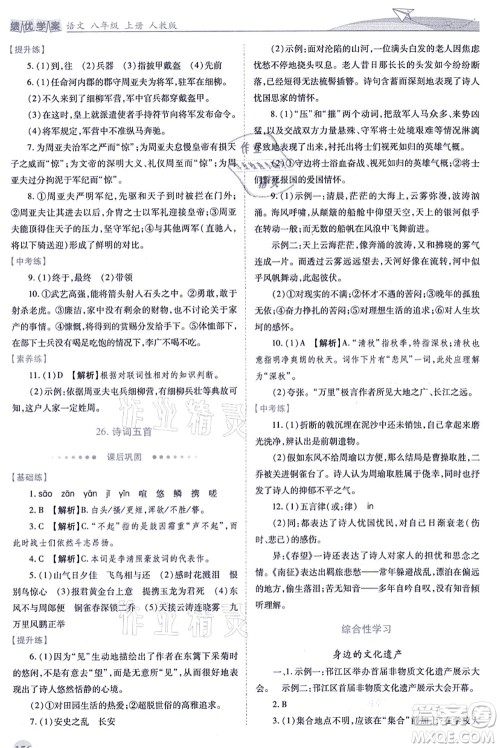 人民教育出版社2021绩优学案八年级语文上册人教版答案 人民教育出版社2021绩优学案八年级语文上册人教版答案