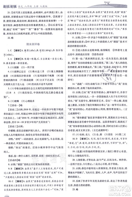 人民教育出版社2021绩优学案八年级语文上册人教版答案 人民教育出版社2021绩优学案八年级语文上册人教版答案