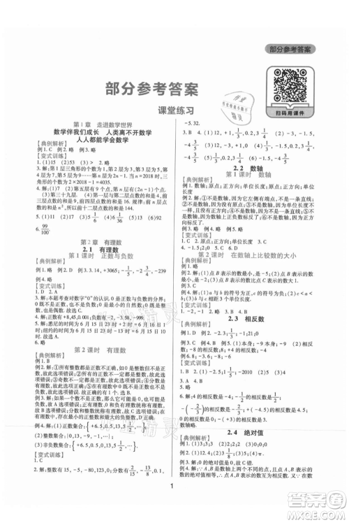 四川教育出版社2021新课程实践与探究丛书七年级上册数学华东师大版参考答案