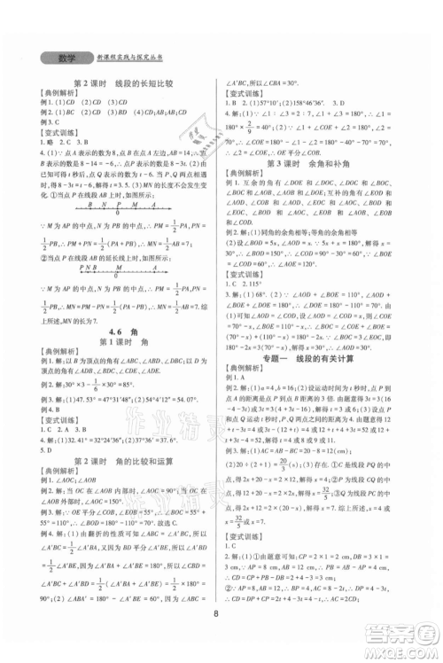 四川教育出版社2021新课程实践与探究丛书七年级上册数学华东师大版参考答案