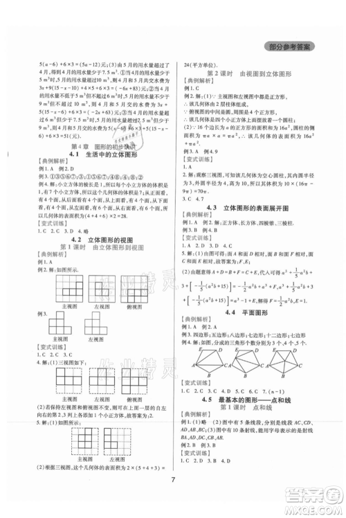 四川教育出版社2021新课程实践与探究丛书七年级上册数学华东师大版参考答案